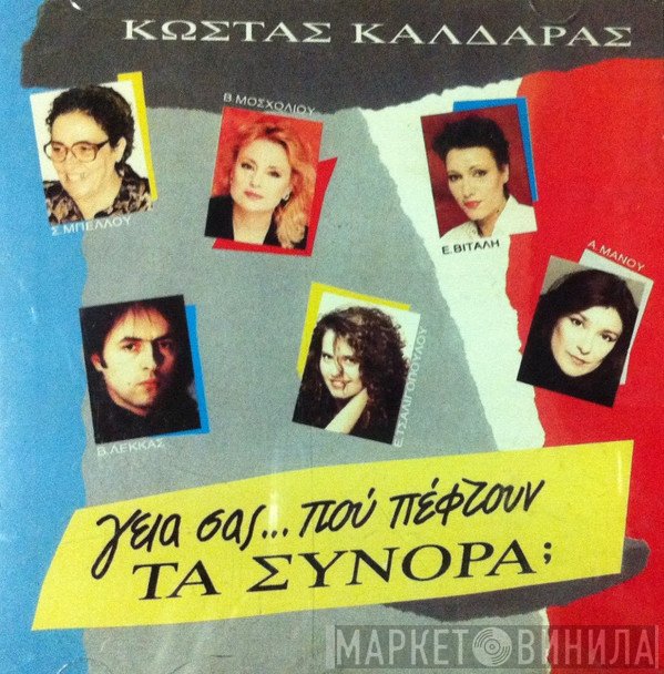 Κώστας Καλδάρας  - Γεια Σας... Πού Πέφτουν Τα Σύνορα
