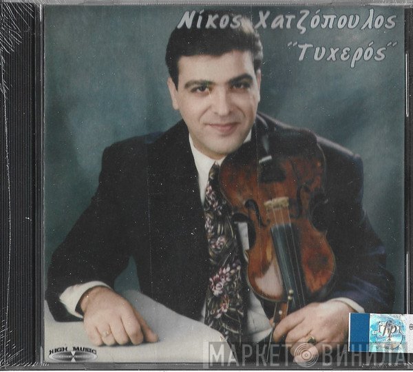 Νίκος Χατζόπουλος  - Τυχερός