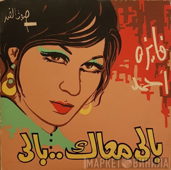 فايزة أحمد  - بالي معاك بالي