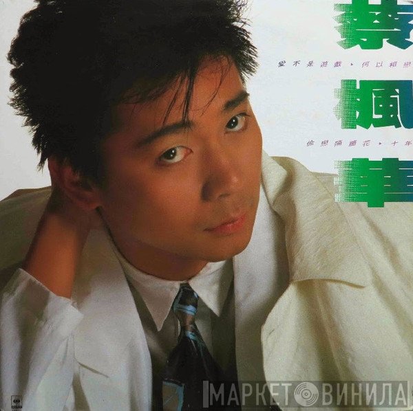 蔡楓華  - 愛不是遊戲  何以相戀  偷戀隔牆花  十年