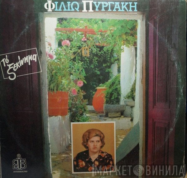 Φιλιώ Πυργάκη  - Το Ξεκίνημα