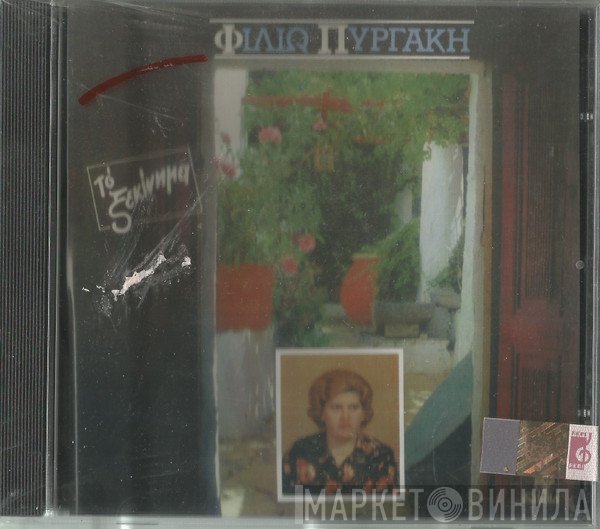 Φιλιώ Πυργάκη  - Το Ξεκίνημα
