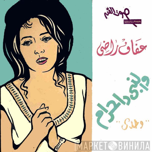 عفاف راضي  - والنبي دا حرام