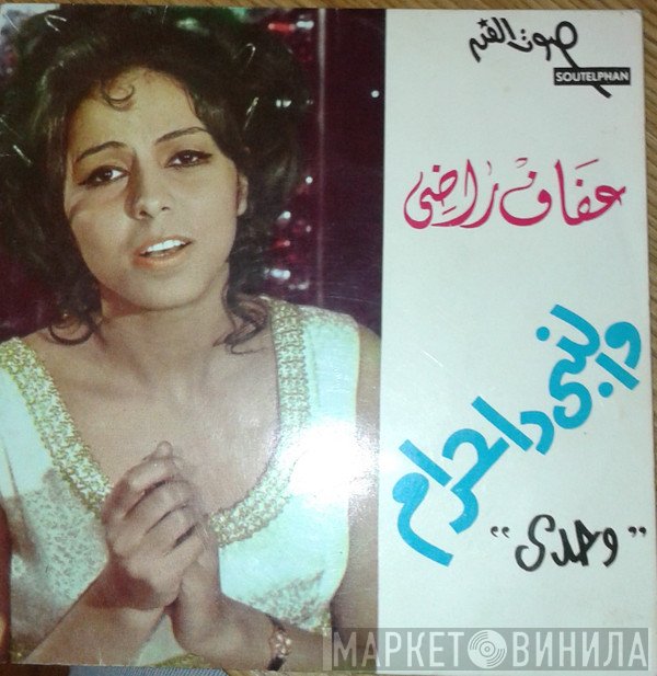 عفاف راضي  - والنبي دا حرام