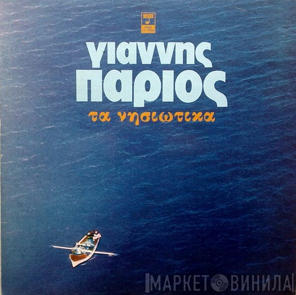 Γιάννης Πάριος  - Τα Νησιώτικα