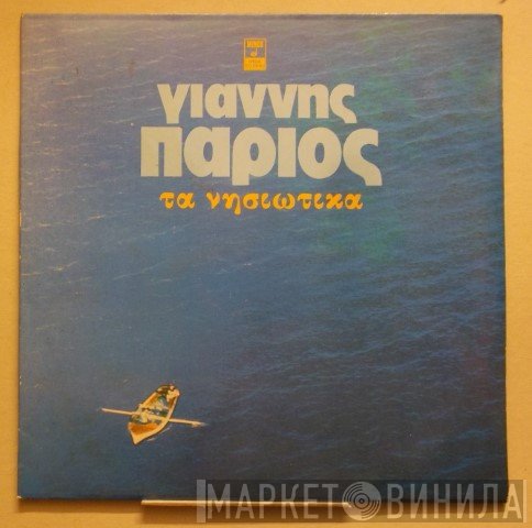 Γιάννης Πάριος  - Τα Νησιώτικα