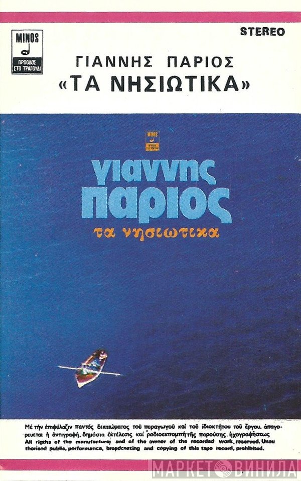 Γιάννης Πάριος  - Τα Νησιώτικα