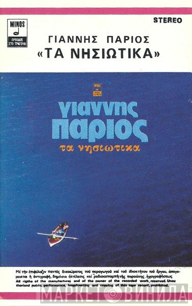 Γιάννης Πάριος  - Τα Νησιώτικα
