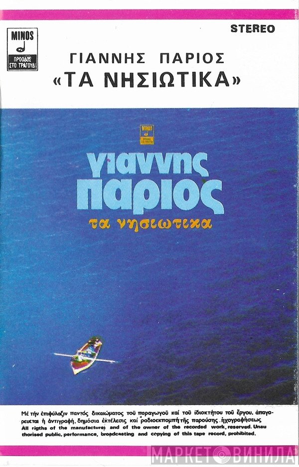 Γιάννης Πάριος  - Τα Νησιώτικα