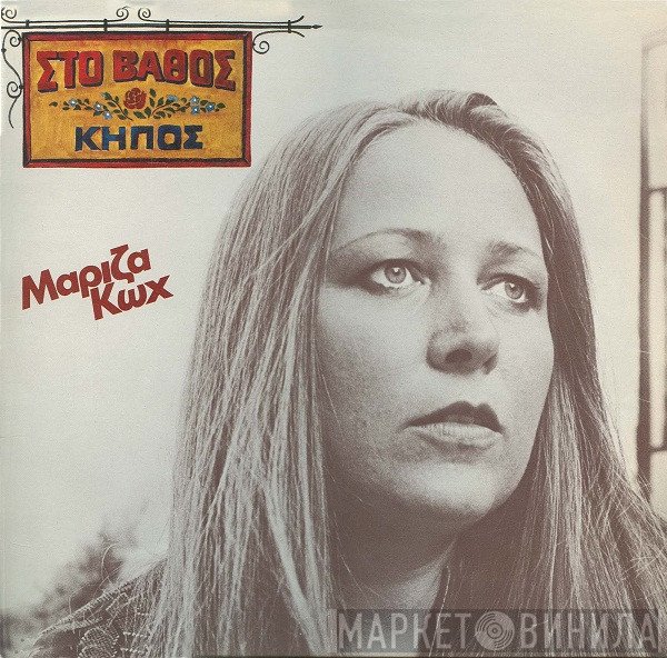 Μαρίζα Κωχ  - Στο Βάθος Κήπος