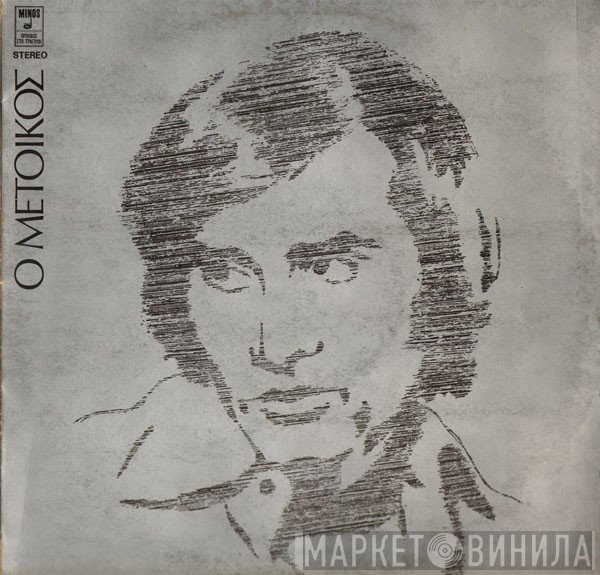 Γιώργος Νταλάρας  - Ο Μέτοικος