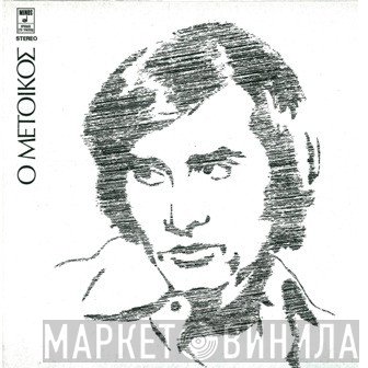 Γιώργος Νταλάρας  - Ο Μέτοικος