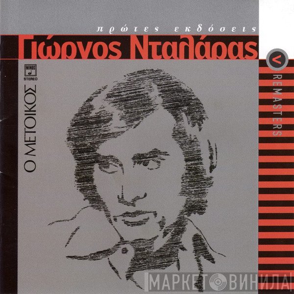 Γιώργος Νταλάρας  - Ο Μέτοικος