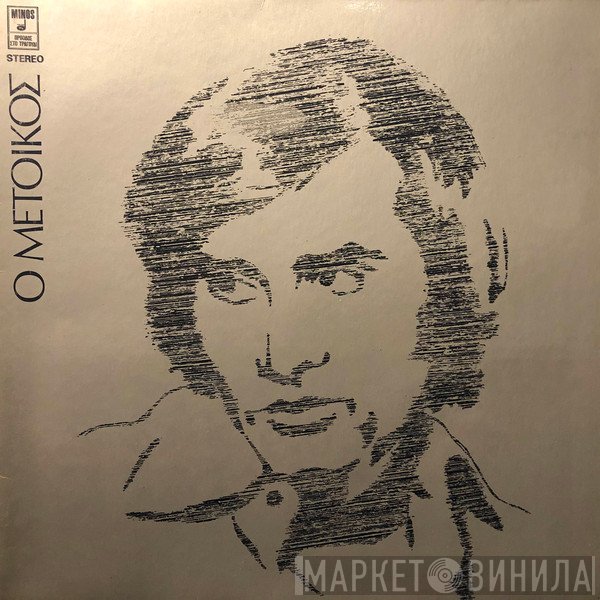 Γιώργος Νταλάρας  - Ο Μέτοικος