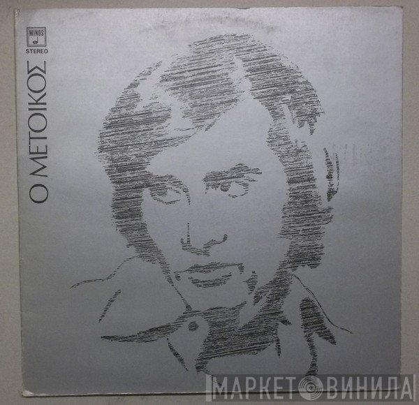 Γιώργος Νταλάρας  - Ο Μέτοικος