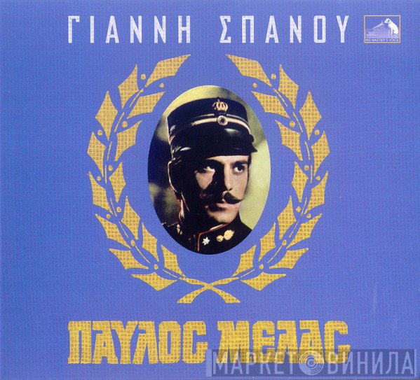 Γιάννης Σπανός  - Παύλος Μελάς