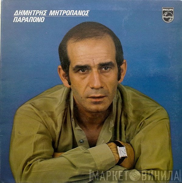 Δημήτρης Μητροπάνος  - Παράπονο