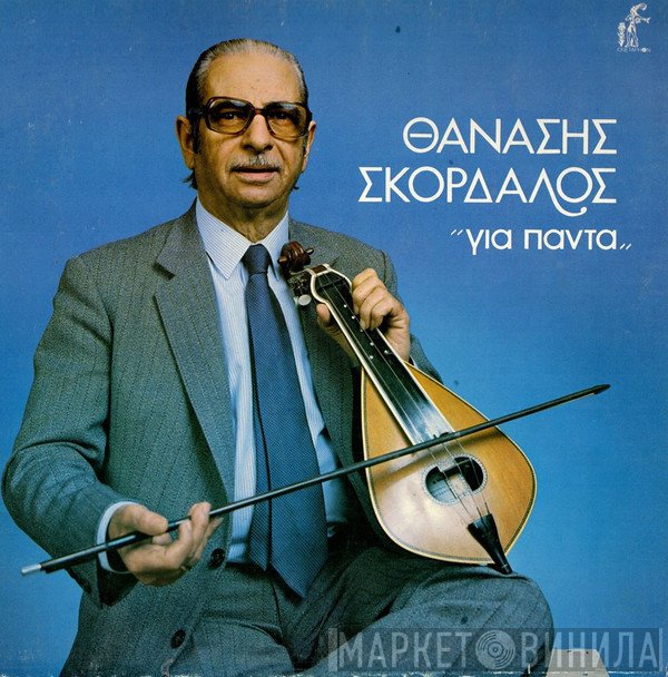 Αθανάσιος Σκορδαλός  - Για Πάντα