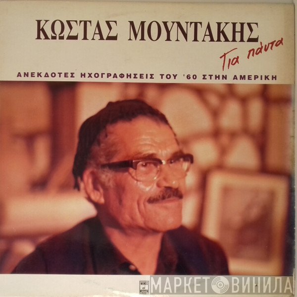 Κώστας Μουντάκης  - Για Πάντα