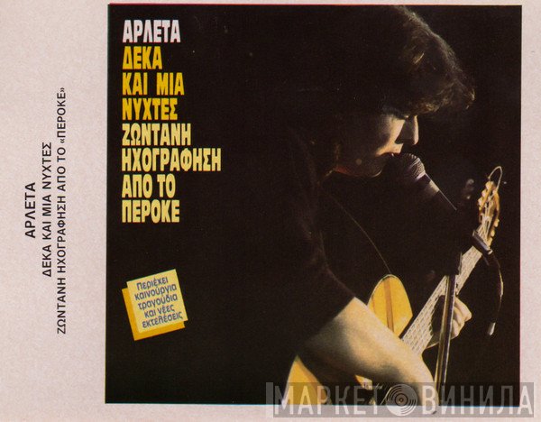 Αρλέτα  - Δέκα Και Μία Νύχτες