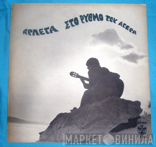 Αρλέτα  - Στο Ρυθμό Του Αγέρα