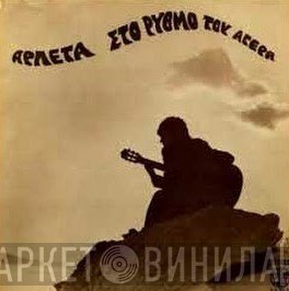 Αρλέτα  - Στο Ρυθμό Του Αγέρα