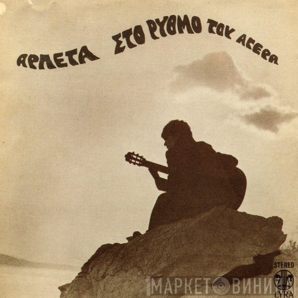 Αρλέτα  - Στο Ρυθμό Του Αγέρα