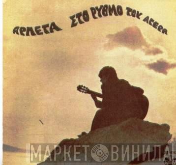 Αρλέτα  - Στο Ρυθμό Του Αγέρα
