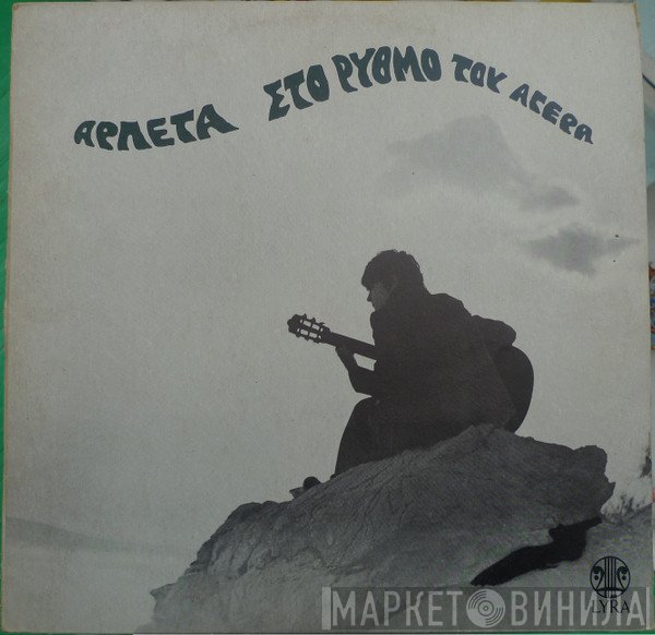 Αρλέτα  - Στο Ρυθμό Του Αγέρα