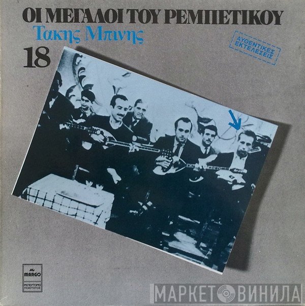 Τάκης Μπίνης  - Τάκης Μπίνης