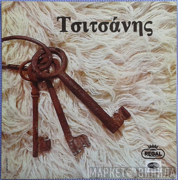 Βασίλης Τσιτσάνης  - Τσιτσάνης