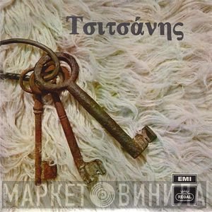 Βασίλης Τσιτσάνης  - Τσιτσάνης