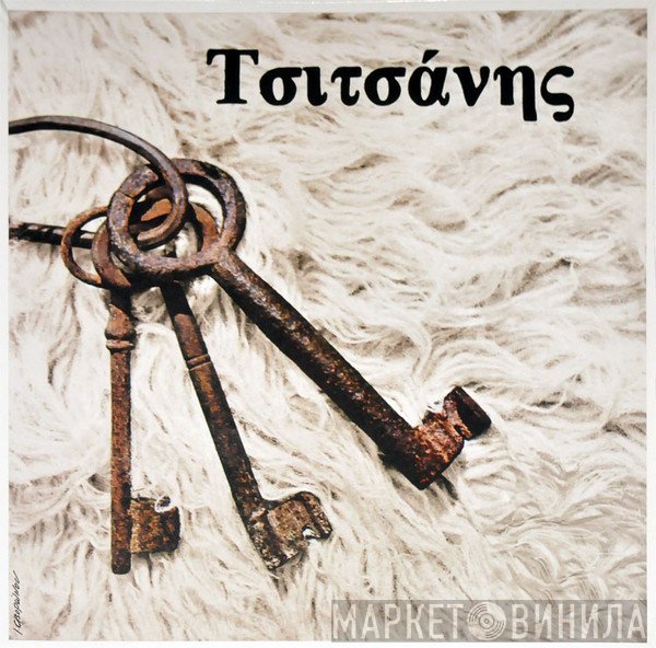 Βασίλης Τσιτσάνης  - Τσιτσάνης