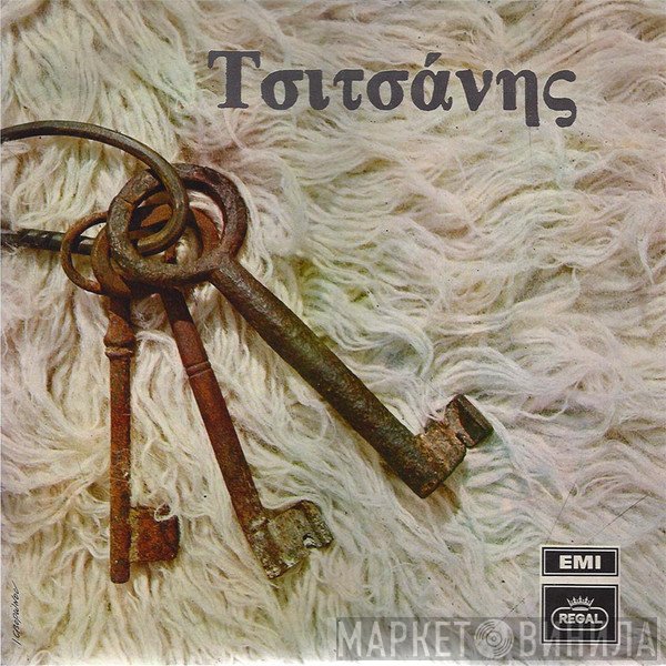 Βασίλης Τσιτσάνης  - Τσιτσάνης