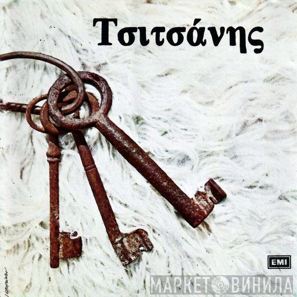 Βασίλης Τσιτσάνης  - Τσιτσάνης