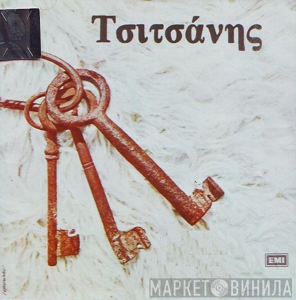 Βασίλης Τσιτσάνης  - Τσιτσάνης