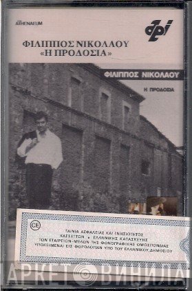 Φίλιππος Νικολάου  - Η Προδοσία