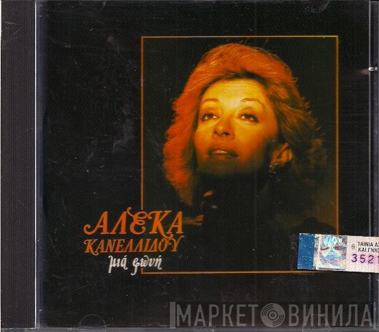 Αλέκα Κανελλίδου  - Μιά Φωνή