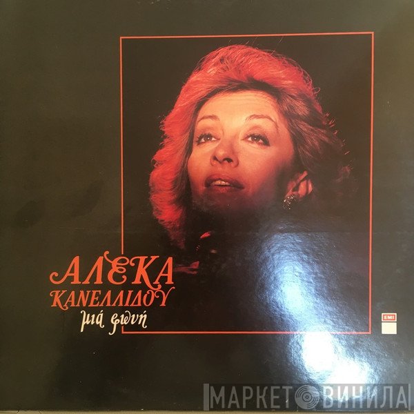 Αλέκα Κανελλίδου  - Μιά Φωνή