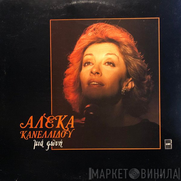 Αλέκα Κανελλίδου  - Μιά Φωνή