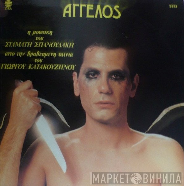 Σταμάτης Σπανουδάκης  - Άγγελος