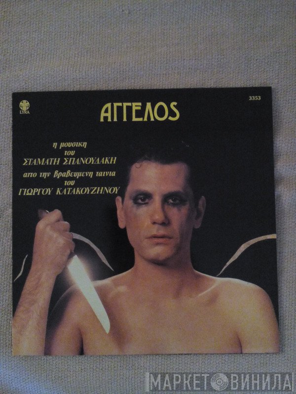 Σταμάτης Σπανουδάκης  - Άγγελος