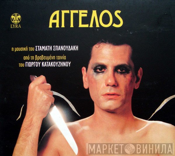 Σταμάτης Σπανουδάκης  - Άγγελος
