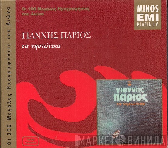 Γιάννης Πάριος  - Τα Νησιώτικα