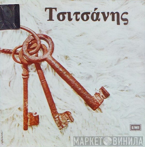 Βασίλης Τσιτσάνης  - Τσιτσάνης