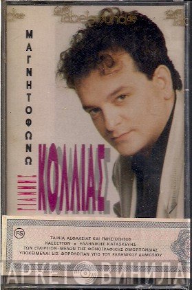 Γιάννης Κόλλιας  - Μαγνητοφωνώ