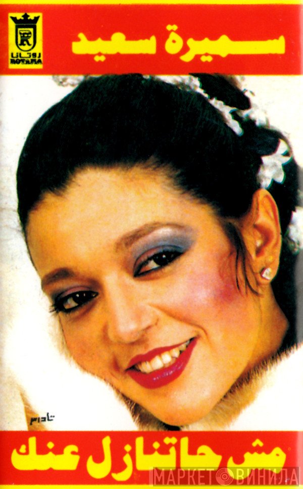 سميرة سعيد  - مش حاتنازل عنك