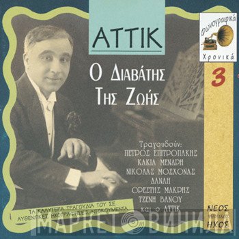 Αττίκ  - Ο Διαβάτης Της Ζωής