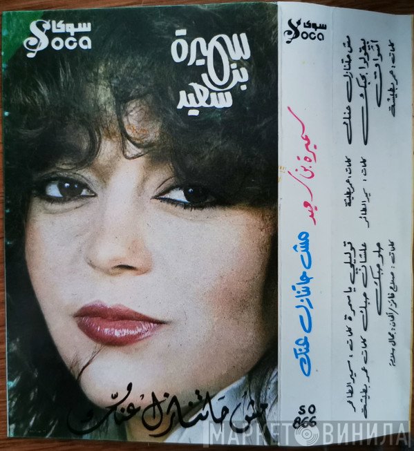 سميرة سعيد  - مش حاتنازل عنك