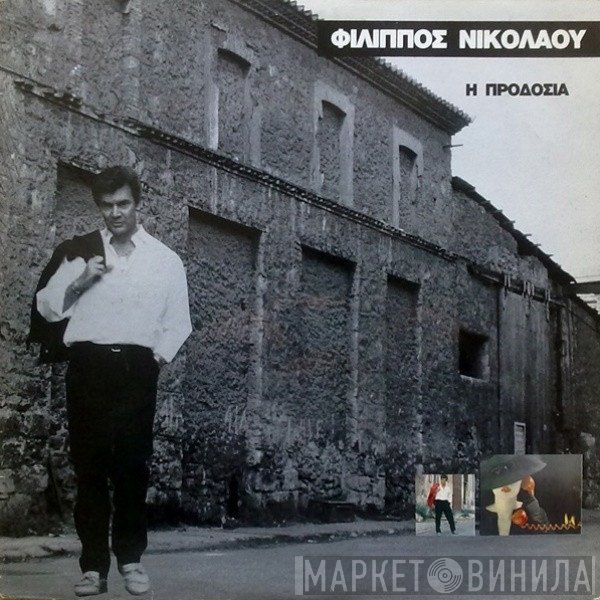 Φίλιππος Νικολάου  - Η Προδοσία